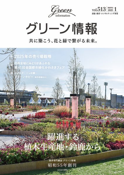 グリーン情報 2025年1.2月号 (発売日2024年12月26日) 表紙