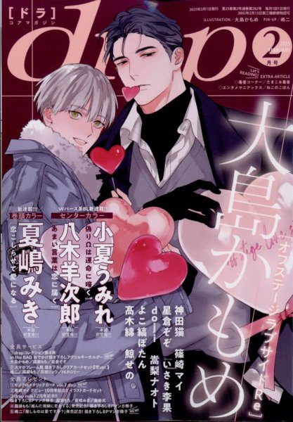 drap（ドラ） 2025年2月号 (発売日2024年12月27日) 表紙