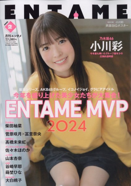 ENTAME (エンタメ) 2025年2月号 (発売日2024年12月27日) 表紙
