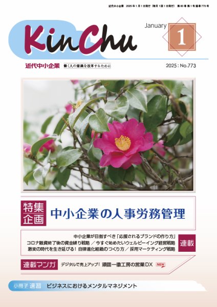 近代中小企業　速習 1月 本誌/別冊 (発売日2024年12月26日) 表紙