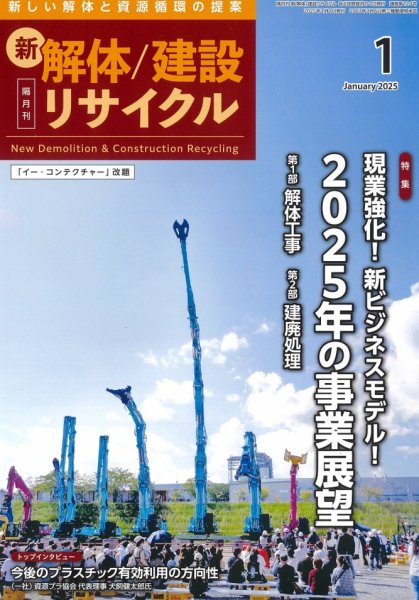 新 解体/建設リサイクル 1月号 (発売日2024年12月26日) 表紙