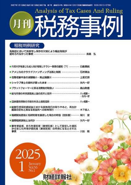 税務事例 2025年1月号 (発売日2025年01月01日) 表紙