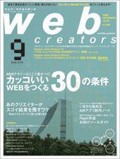 Web Creators（ウェブクリエイターズ） 2009年9月号 (発売日2009年07月29日) 表紙