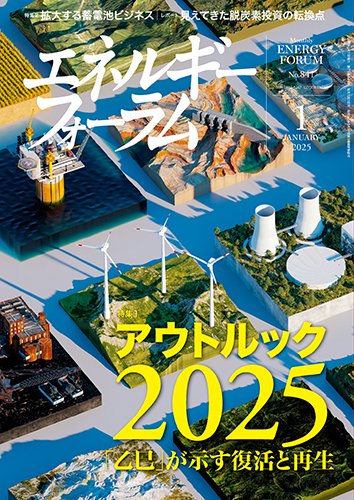 エネルギーフォーラム 2025年1月号 (発売日2025年01月01日) 表紙