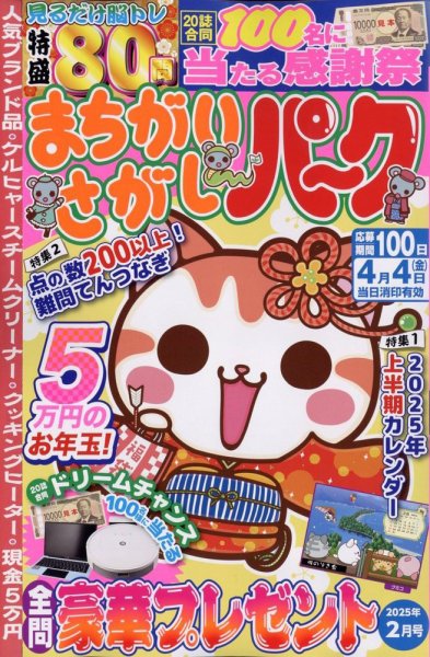 まちがいさがしパ～ク 2025年2月号 (発売日2024年12月25日) 表紙