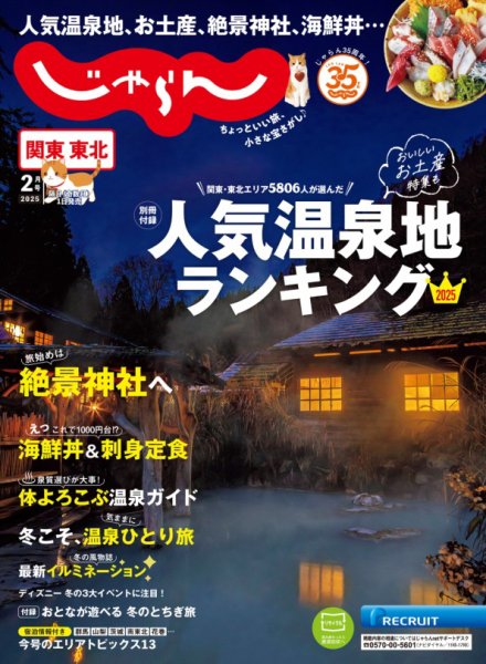 関東・東北じゃらん 2025年2月号 (発売日2024年12月27日) 表紙