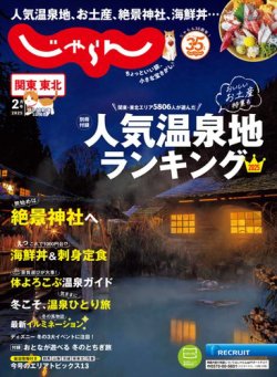 関東・東北じゃらん 2025年2月号 (発売日2024年12月27日) | 雑誌/電子
