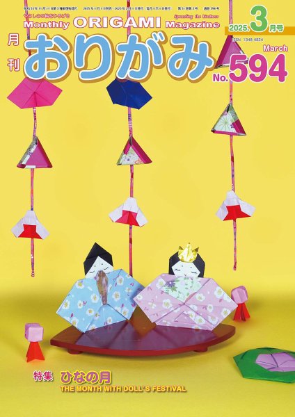 月刊おりがみ 594号 (発売日2025年01月01日) 表紙