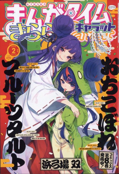 まんがタイムきららキャラット 2025年2月号 (発売日2024年12月26日) 表紙