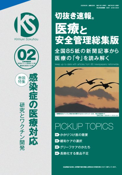 切抜き速報　医療と安全管理総集版  2025年2号 (発売日2024年12月26日) 表紙