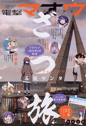 電撃マオウ 2025年2月号 (発売日2024年12月26日) | 雑誌/定期購読の