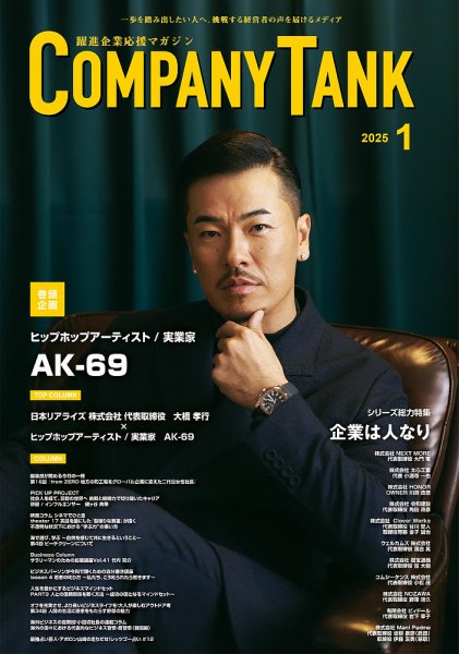 COMPANY TANK(カンパニータンク) 2025年1月号 (発売日2024年12月26日) 表紙