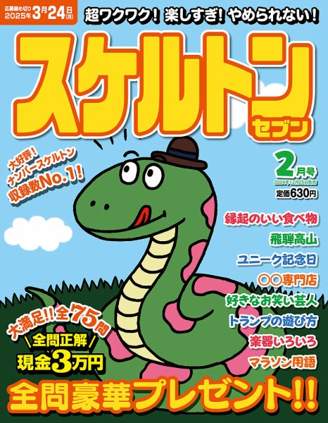 スケルトンセブン 2025年2月号 (発売日2024年12月25日) 表紙