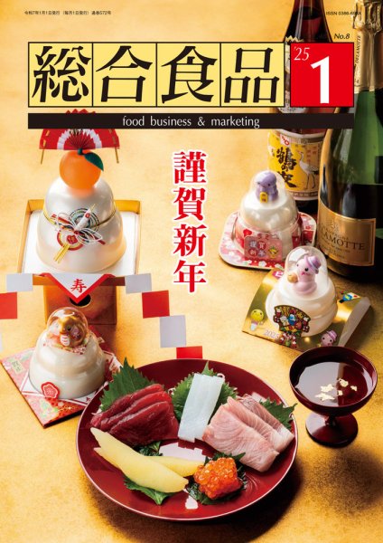 総合食品 2025年1月号 (発売日2024年12月26日) 表紙