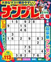 ナンプレ広場 2025年2月号 表紙
