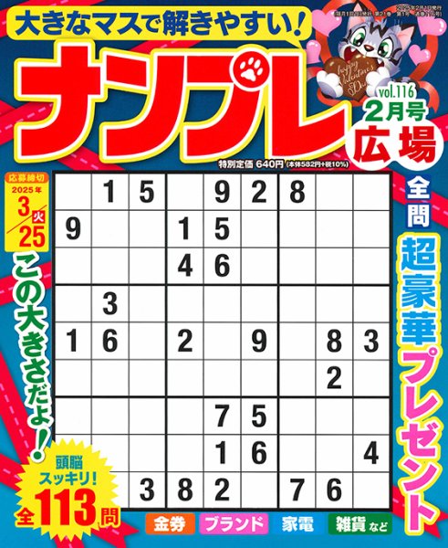 ナンプレ広場 2025年2月号 (発売日2024年12月25日) 表紙