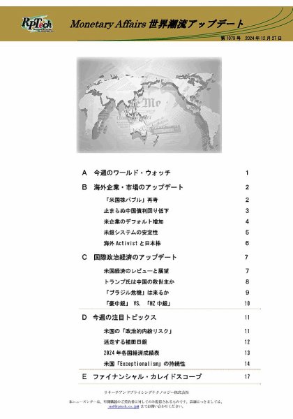 世界潮流アップデート 第1079号 (発売日2024年12月27日) 表紙