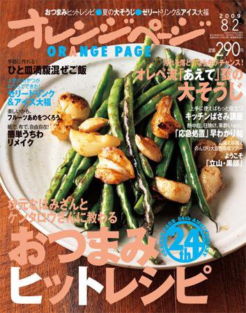 オレンジページ 8/2号 (発売日2009年07月17日) 表紙