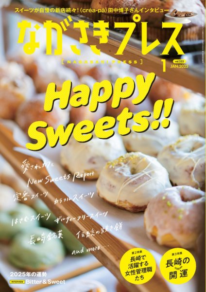ながさきPRESS（ながさきプレス） 555 (発売日2024年12月26日) 表紙