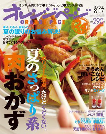 オレンジページ 8/17号 (発売日2009年08月02日) 表紙