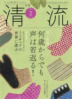 清流 ２月号 (発売日2025年01月01日) 表紙