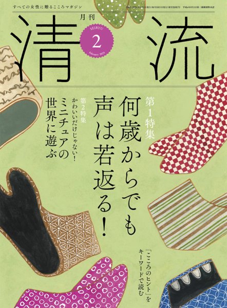 清流 ２月号 (発売日2025年01月01日) 表紙