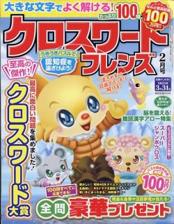 クロスワードフレンズ 2025年2月号 (発売日2024年12月25日) 表紙