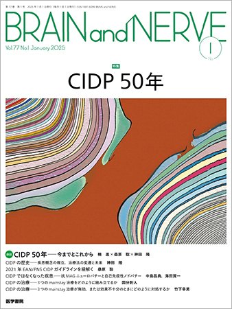BRAIN and NERVE（ブレインアンドナーブ） Vol.77 No.1 (発売日2025年01月01日) 表紙