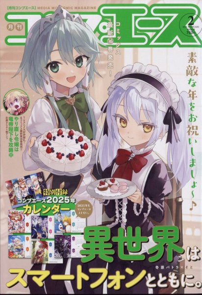 コンプエース 2025年2月号 (発売日2024年12月26日) 表紙