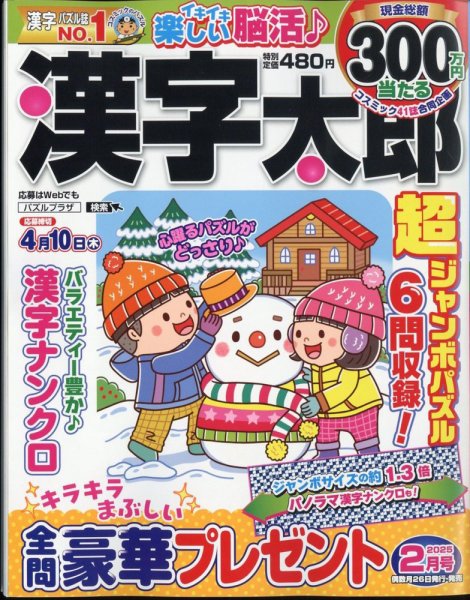 漢字太郎 2025年2月号 (発売日2024年12月25日) 表紙