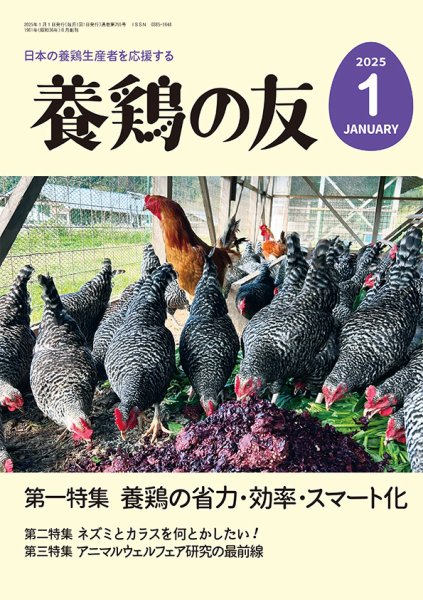 養鶏の友 1月号 (発売日2024年12月26日) 表紙