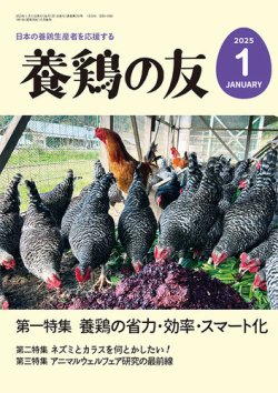 養鶏の友 1月号 (発売日2024年12月26日) 表紙
