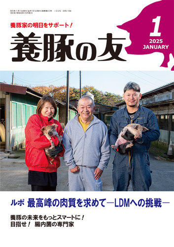 養豚の友 1月号 (発売日2024年12月26日) | 雑誌/定期購読の予約はFujisan