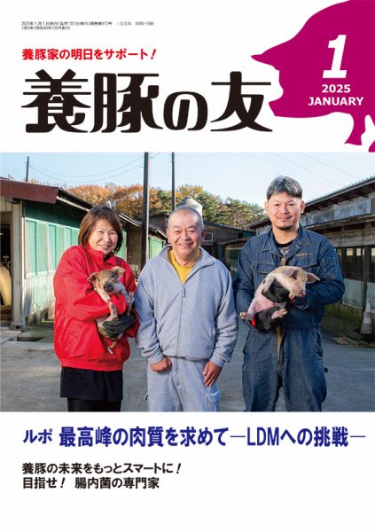 養豚の友 1月号 (発売日2024年12月26日) 表紙