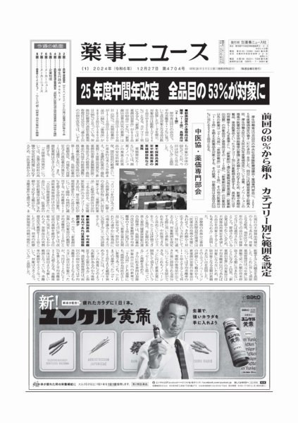 薬事ニュース 2024/12/27 (発売日2024年12月26日) 表紙