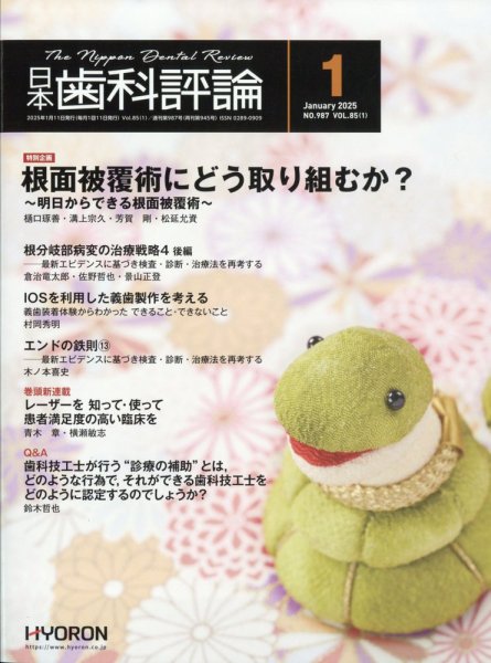日本歯科評論 2025年1月号 (発売日2024年12月26日) 表紙
