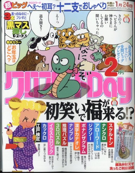 クロスワードDay 2025年2月号 (発売日2024年12月25日) 表紙
