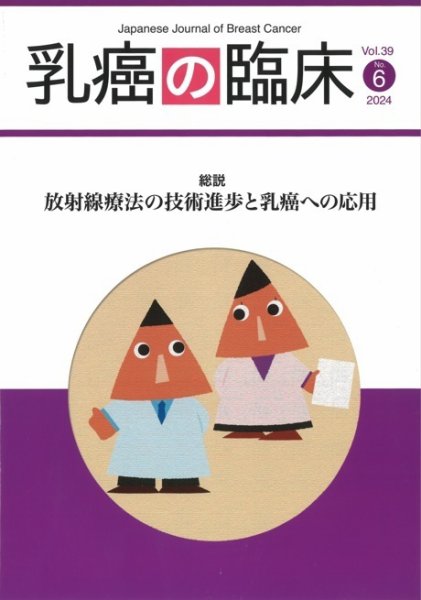 乳癌の臨床 39巻6号 (発売日2024年12月26日) 表紙