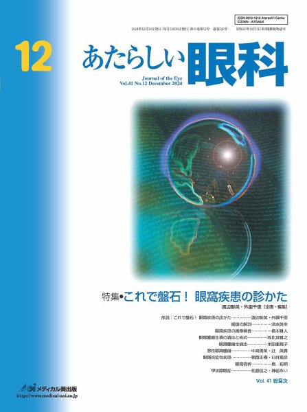 あたらしい眼科 12月号 (発売日2024年12月26日) 表紙