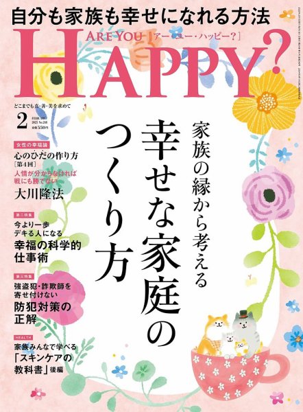 Are You Happy？（アーユーハッピー） 2025年2月号 (発売日2024年12月25日) 表紙