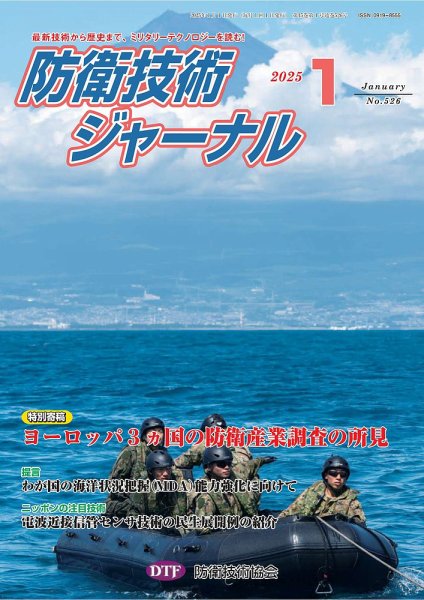 防衛技術ジャーナル 1月号 (発売日2024年12月26日) 表紙