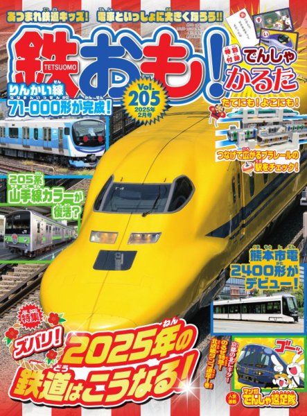 鉄おも No.205 (発売日2024年12月27日) 表紙