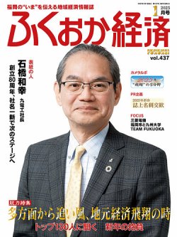 ふくおか経済 vol.437 (発売日2024年12月26日) 表紙