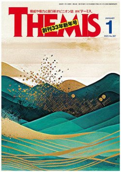 テーミス(THEMIS) 1月号 (発売日2025年01月01日) 表紙