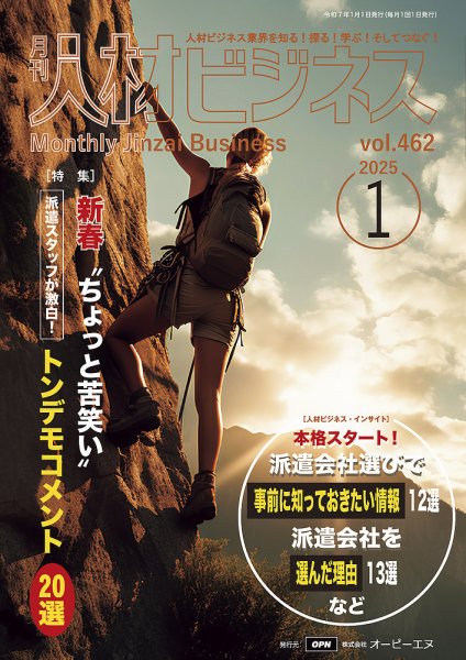 月刊人材ビジネス vol.462 (発売日2024年12月26日) 表紙