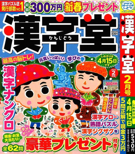 漢字堂 2025年2月号 (発売日2024年12月27日) 表紙