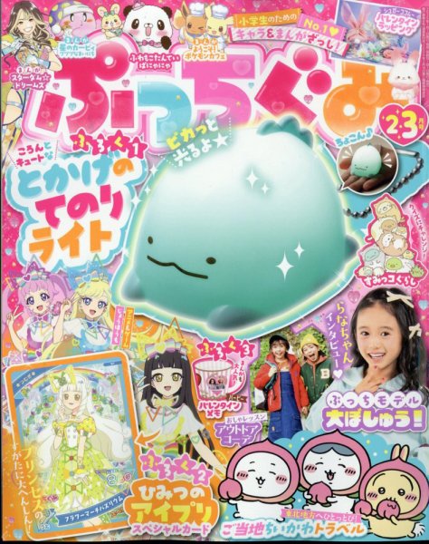ぷっちぐみ 2024年2・3月号 (発売日2024年12月26日) | 雑誌/定期購読の