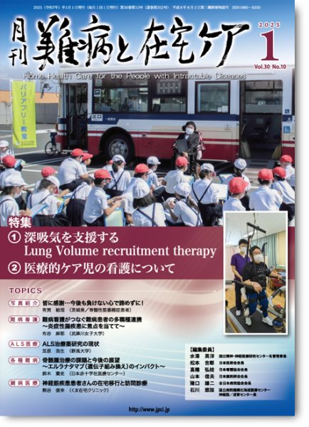難病と在宅ケア Vol.30 No.10 (発売日2024年12月26日) 表紙