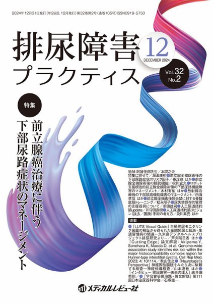 排尿障害プラクティス Vol.32 No.2 (発売日2024年12月26日) 表紙