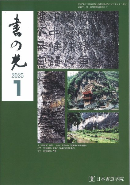 書の光 １月号 (発売日2024年12月26日) 表紙